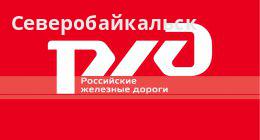 Российские железные дороги, Северобайкальск