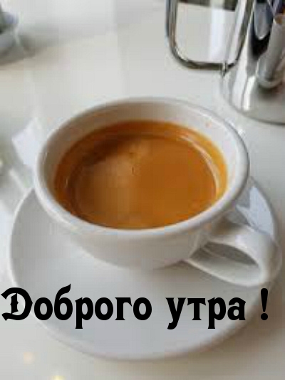 Доброго утра!