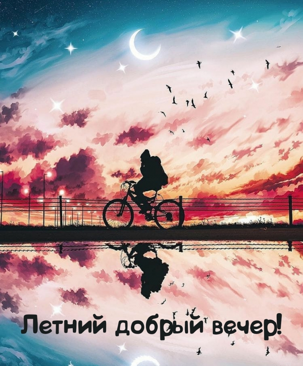 Картинка - Летний добрый вечер!.