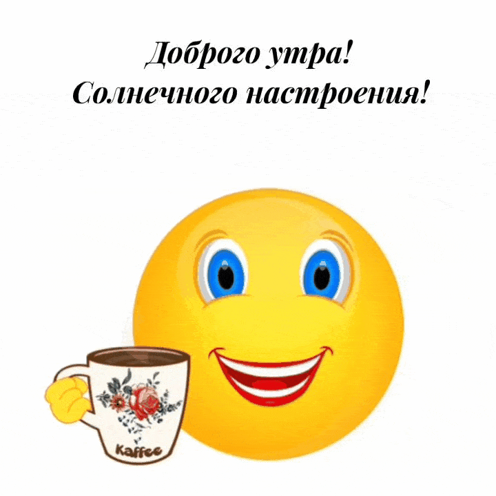 Доброго утра! Солнечного настроения!