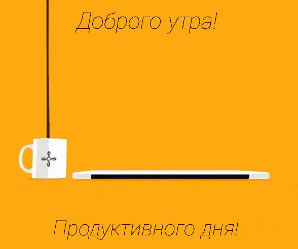 Доброго утра! Продуктивного дня!