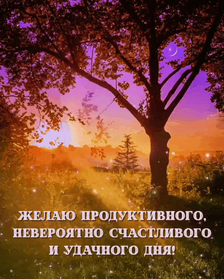Желаю продуктивного, невероятно счастливого и удачного дня!
