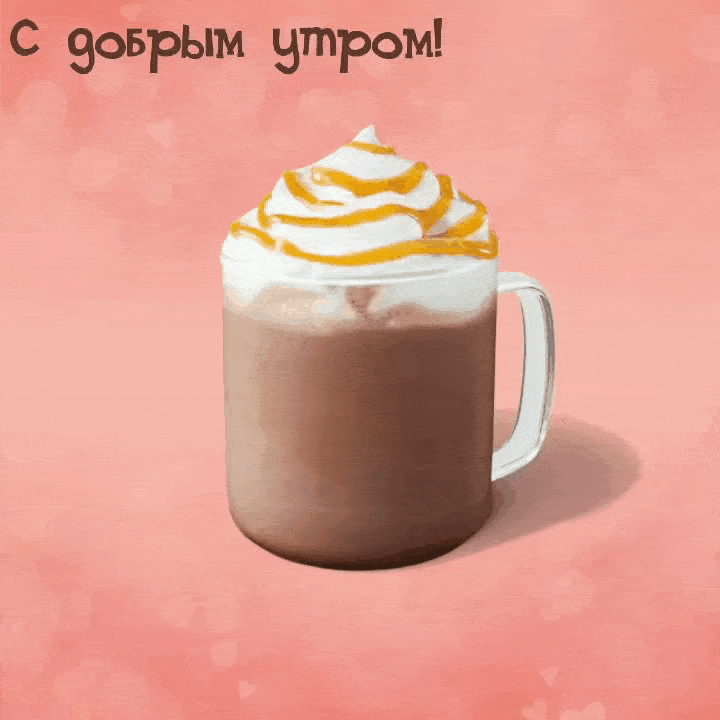 С добрым утром!