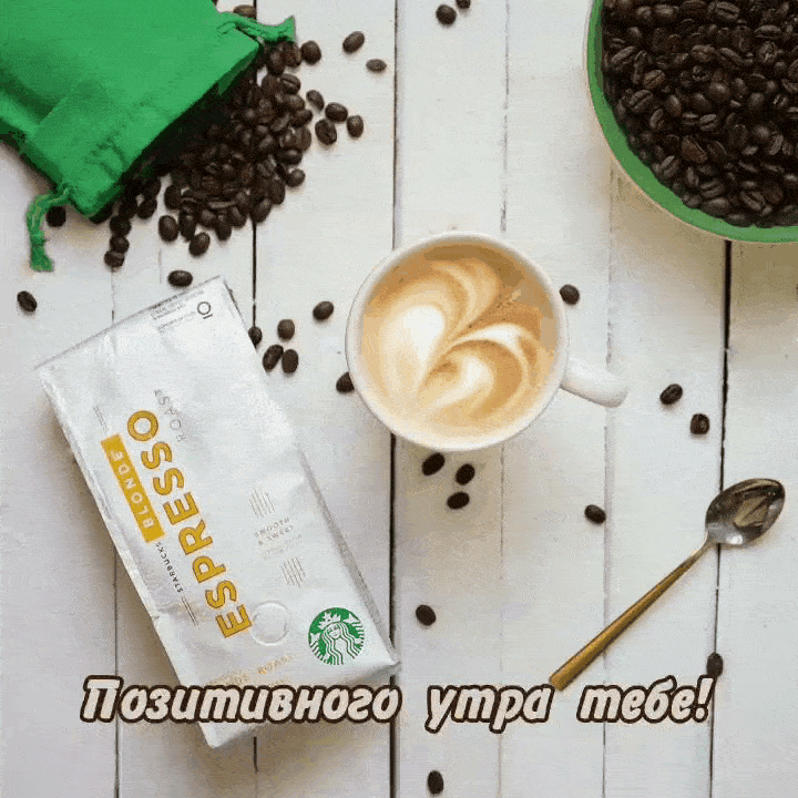 Позитивного утра тебе!