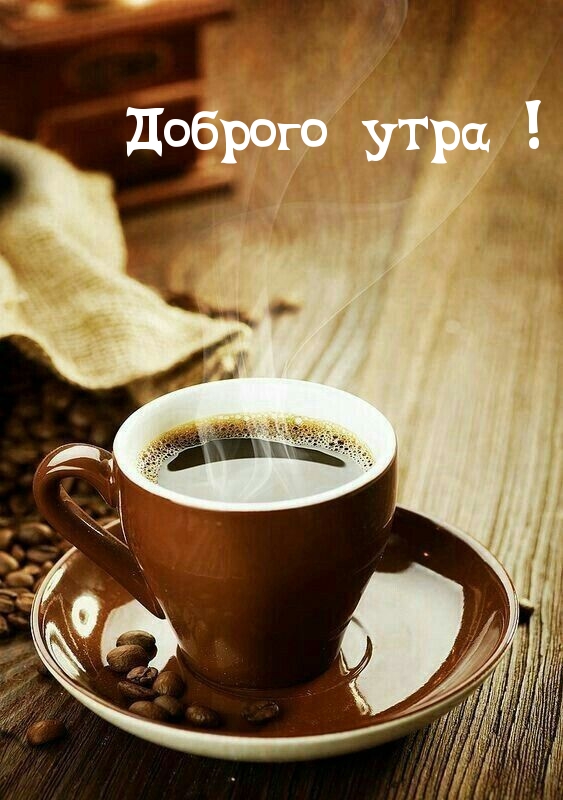 Доброго утра!