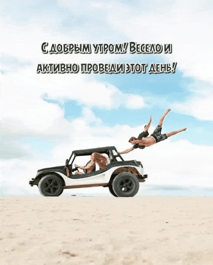 С добрым утром! Весело и активно проведи этот день!