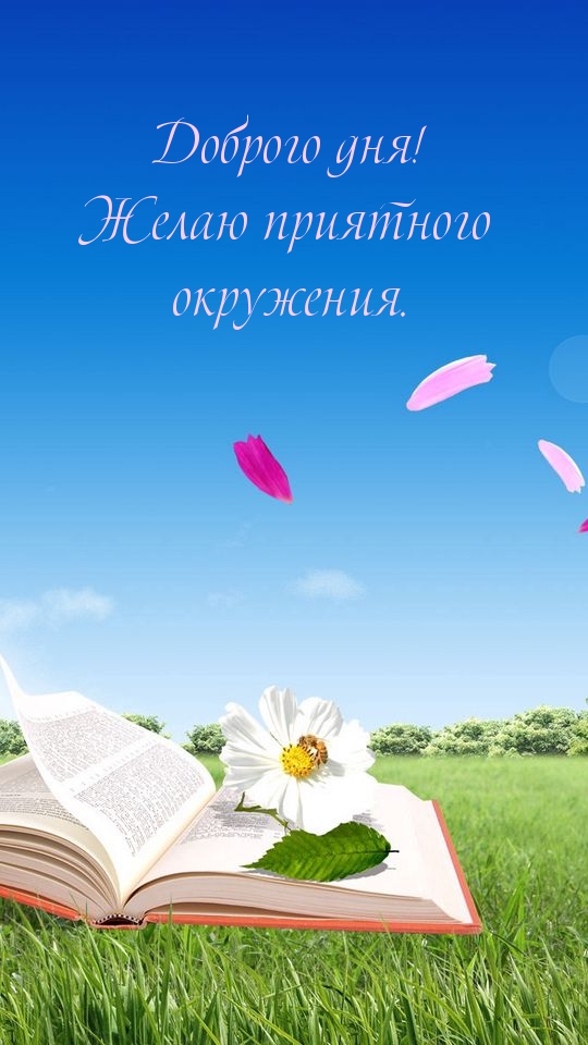 Доброго дня! Желаю приятного окружения.