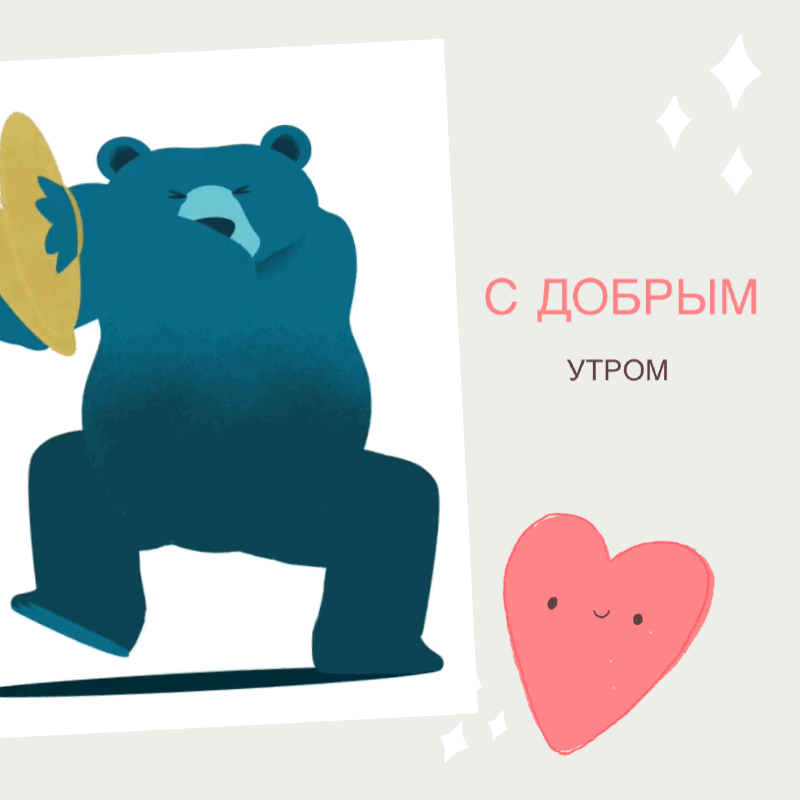 С добрым утром