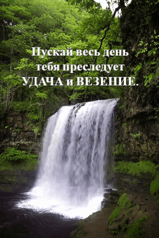 Пускай весь день тебя преследует удача и везение