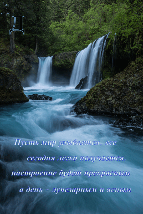 Пусть мир улыбается, все сегодня легко получается
