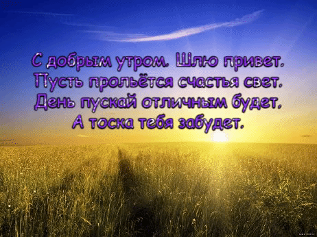 С добрым утром. Шлю привет. Пусть прольется счастья свет.