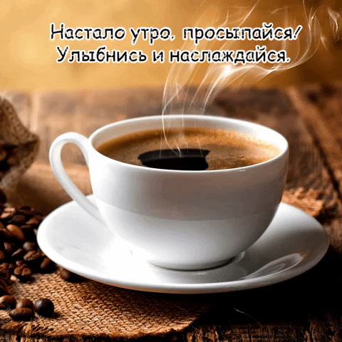 Настало утро, просыпайся!