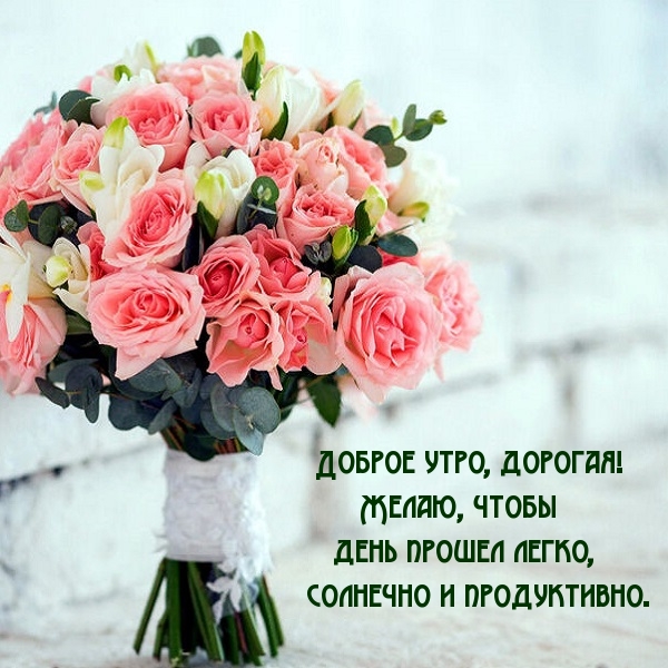 Доброе утро, дорогая!