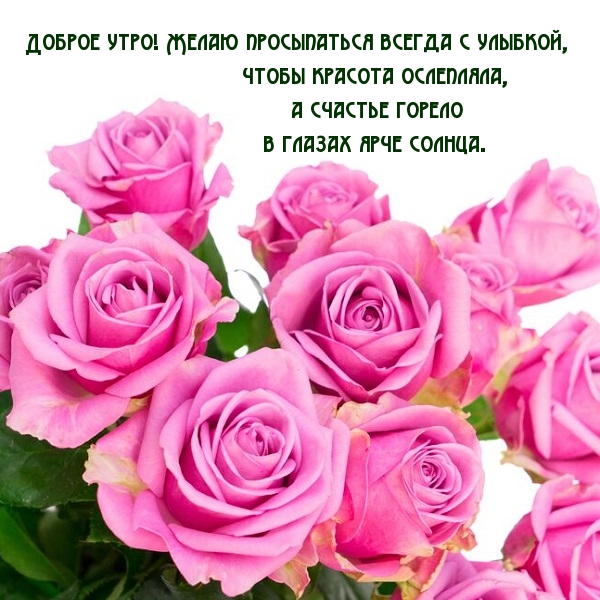 Доброе утро! Желаю просыпаться всегда с улыбкой
