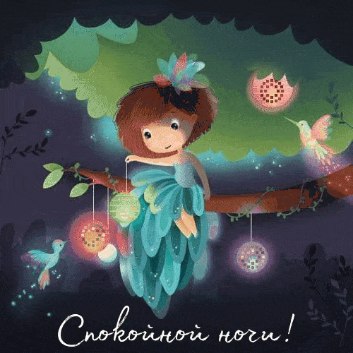 Спокойной ночи!