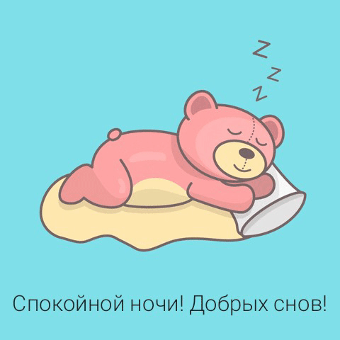 Спокойной ночи! Добрых снов!
