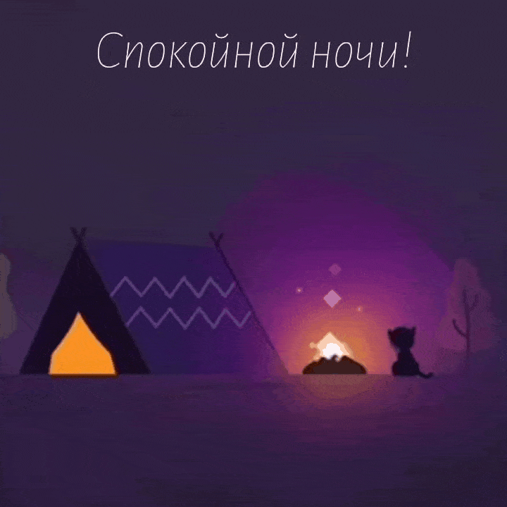 Спокойной ночи!