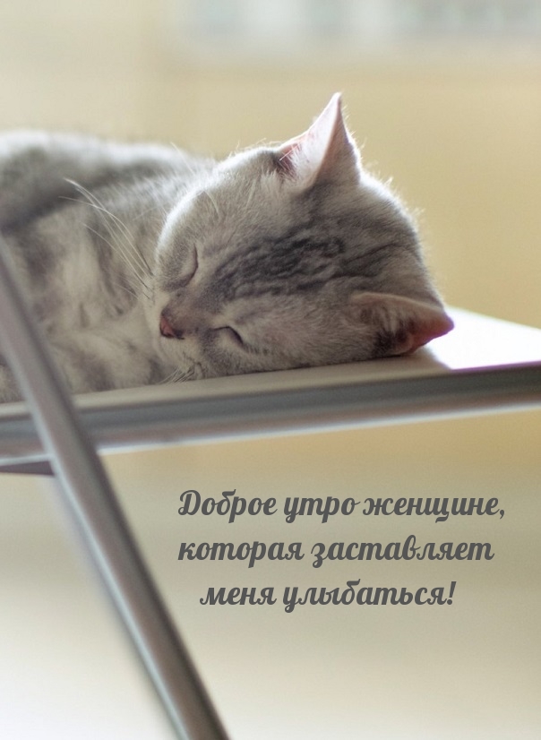 Доброе утро женщине, которая заставляет меня улыбаться!