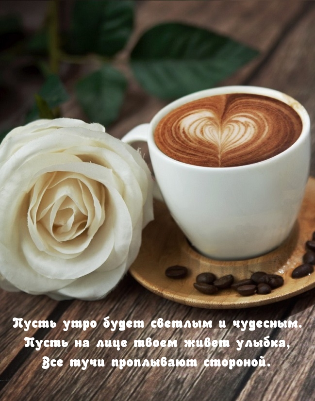 Пусть утро будет светлым и чудесным, на лице улыбка