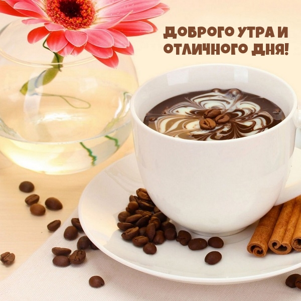 Доброго утра и отличного дня!