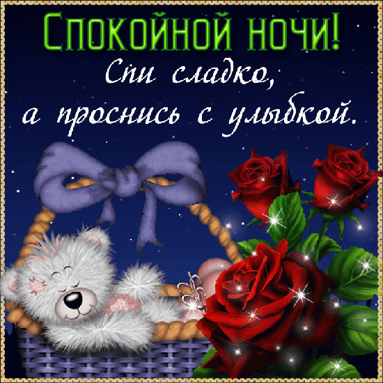 Спи сладко, а проснись с улыбкой