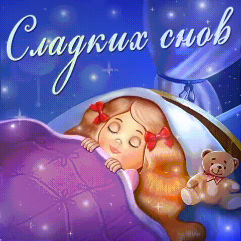 Сладких снов