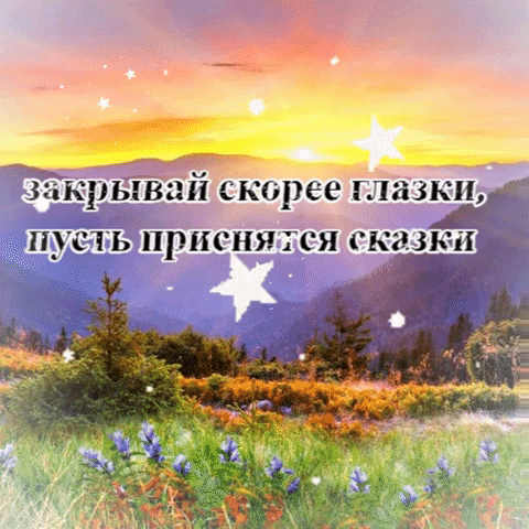 закрывай скорее глазки,пусть приснятся сказки