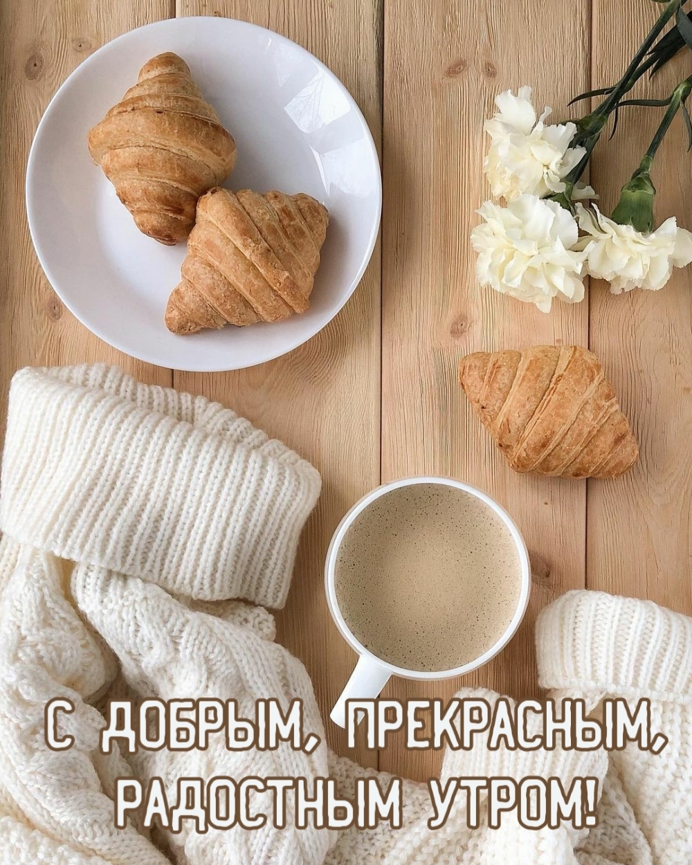 С добрым, прекрасным, радостным утром!