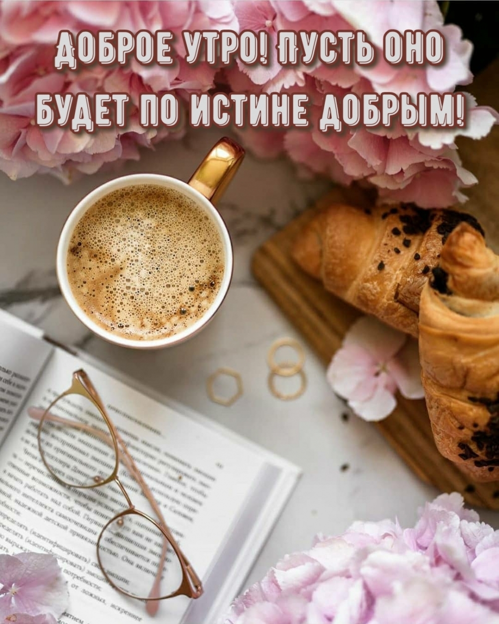 Доброе утро! Пусть оно будет по истине добрым!