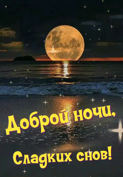 Доброй ночи, Сладких снов!