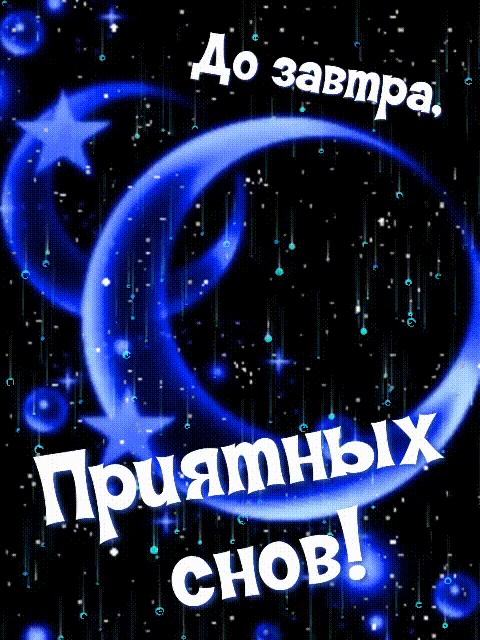 До завтра,Приятных снов!