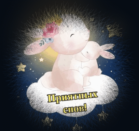Приятных снов!
