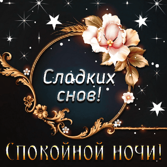 Сладких снов! Спокойной ночи!