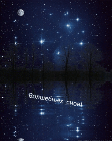 Волшебных снов!