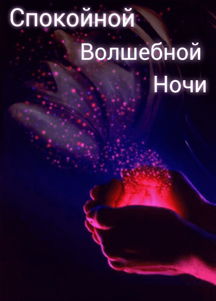 Картинка - Спокойной волшебной ночи .
