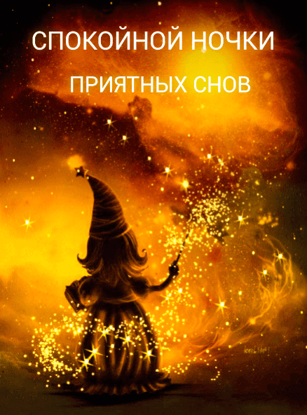 Спокойной ночи! приятных снов