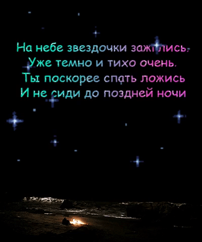Ты поскорее спать ложись! Стишок