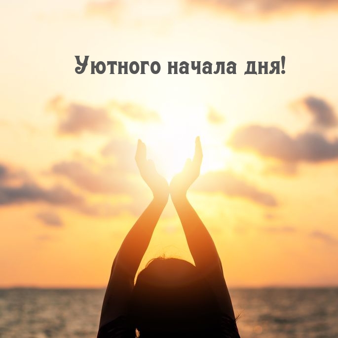 Уютного начала дня!