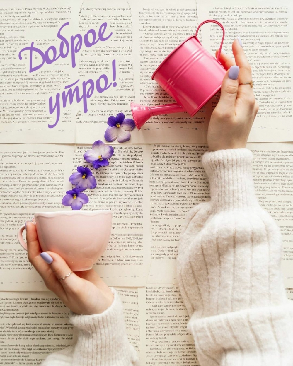 Доброе утро!