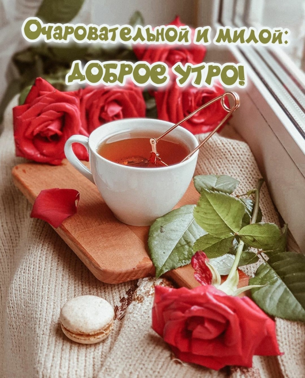 Очаровательной и милой: доброе утро!
