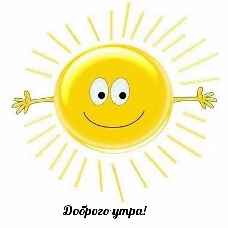 Доброго утра!