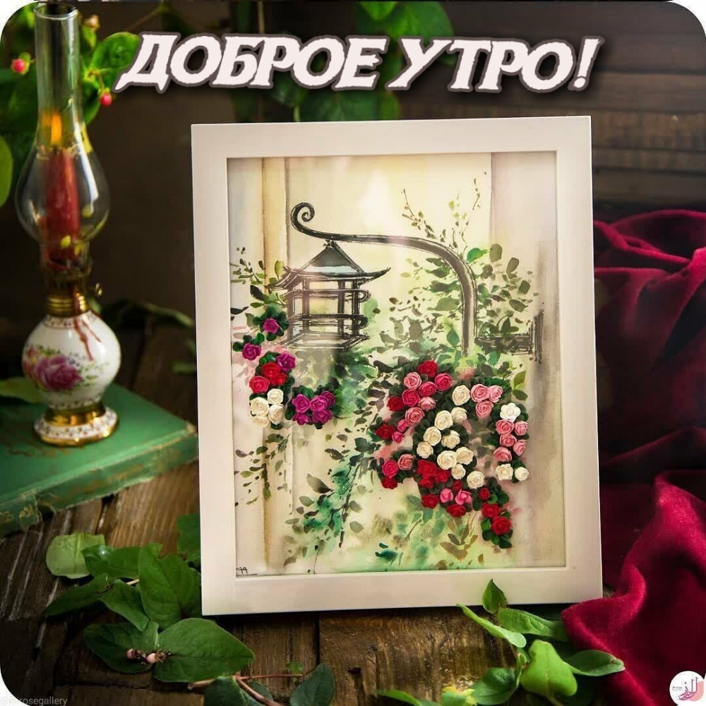 Доброе утро!