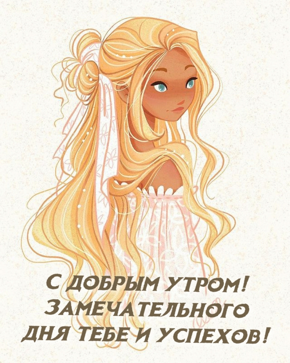 С добрым утром! Замечательного дня тебе и успехов!