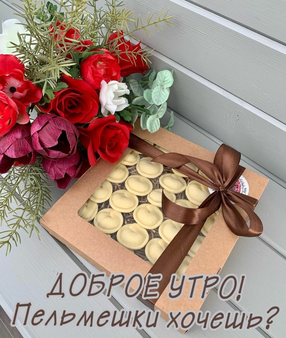 Доброе утро! Пельмешки хочешь?