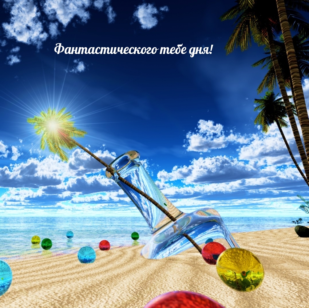 Фантастического тебе дня!