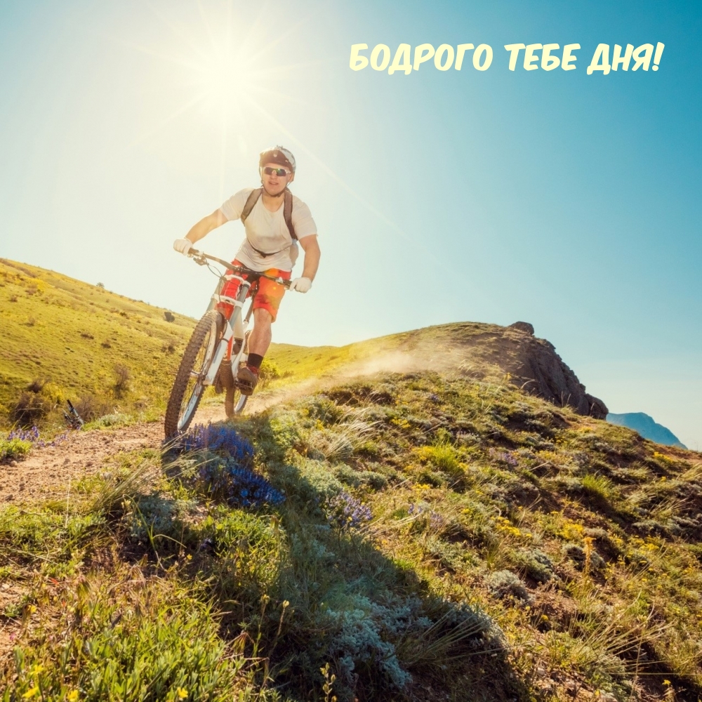 Бодрого тебе дня!