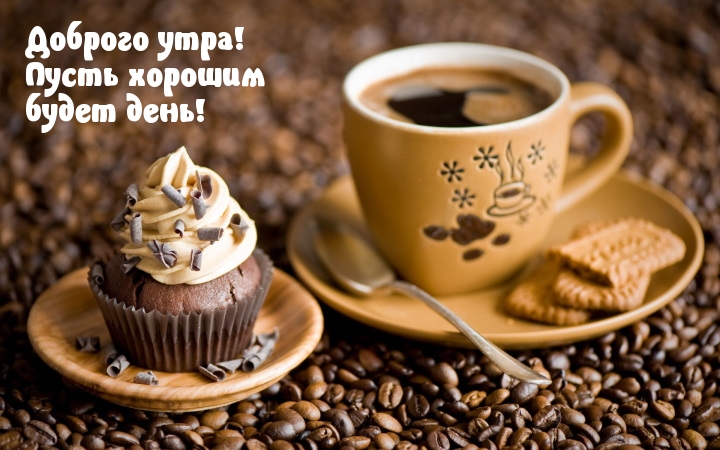 Доброго утра! Пусть хорошим будет день!
