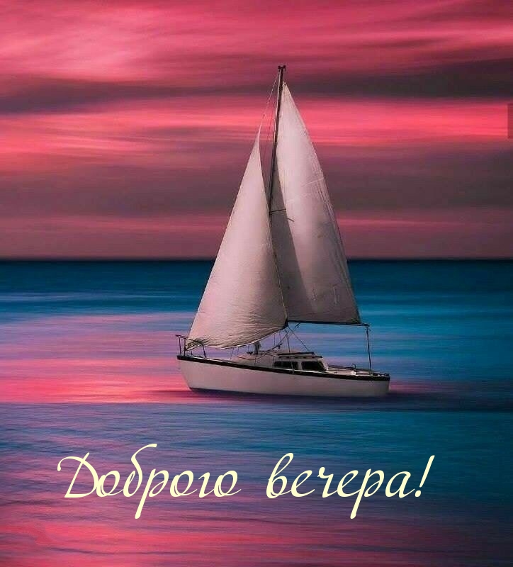 Доброго вечера!