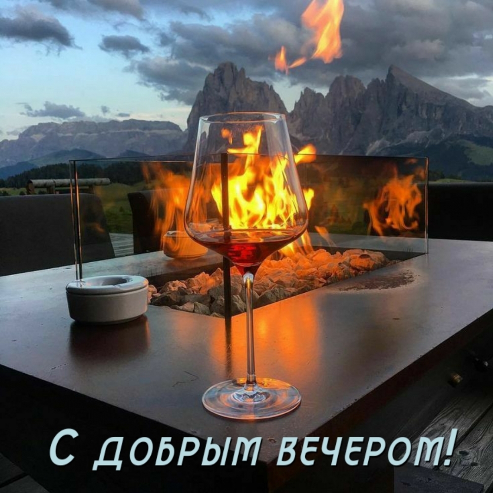 С добрым вечером!