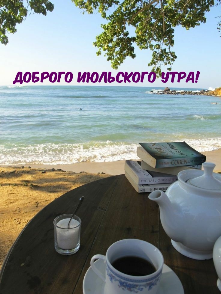 Доброго июльского утра!